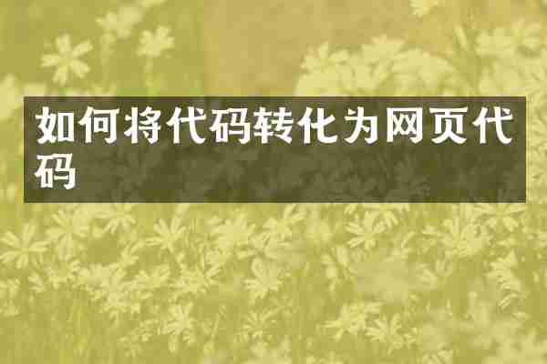如何将代码转化为网页代码