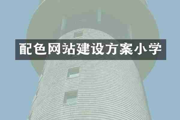 配色网站建设方案小学