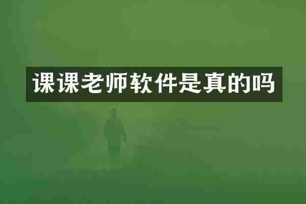 课课老师软件是真的吗