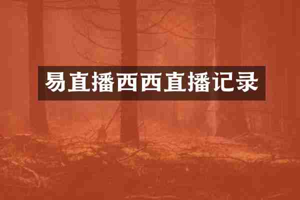 易直播西西直播记录