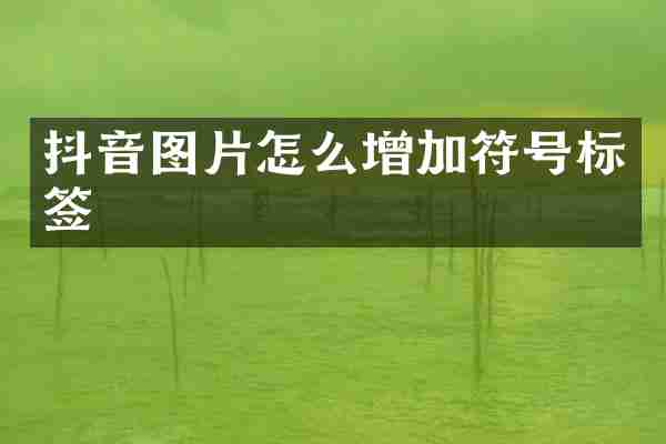抖音图片怎么增加符号标签