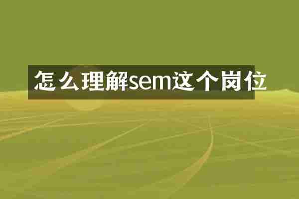怎么理解sem这个岗位