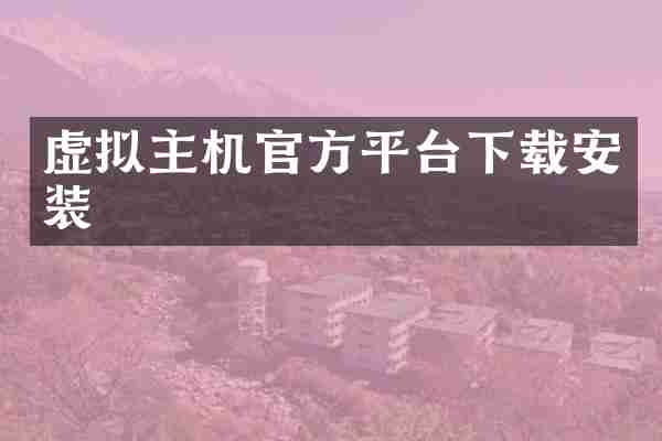 虚拟主机官方平台下载安装
