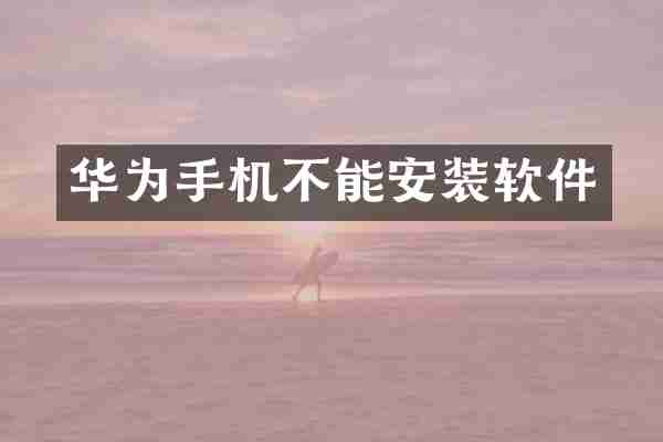 华为手机不能安装软件