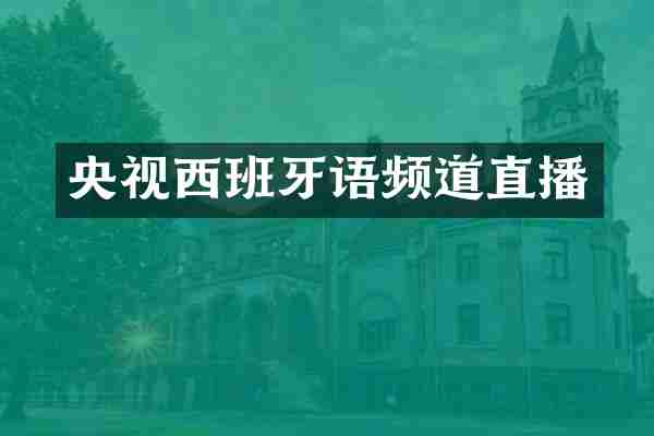 央视西班牙语频道直播