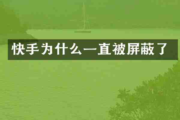 快手为什么一直被屏蔽了