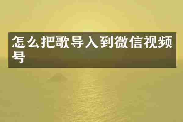 怎么把歌导入到微信视频号