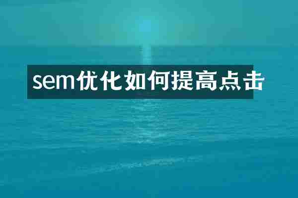 sem优化如何提高点击