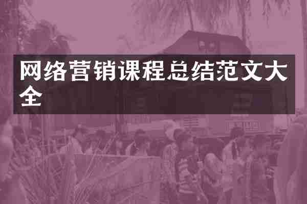网络营销课程总结范文大全