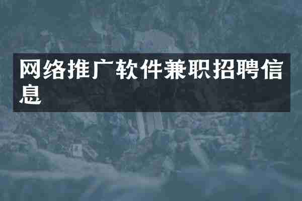网络推广软件兼职招聘信息