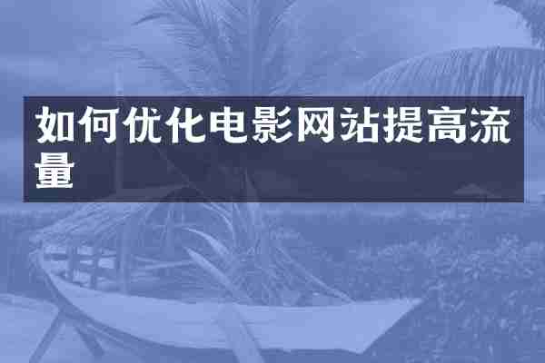 如何优化电影网站提高流量