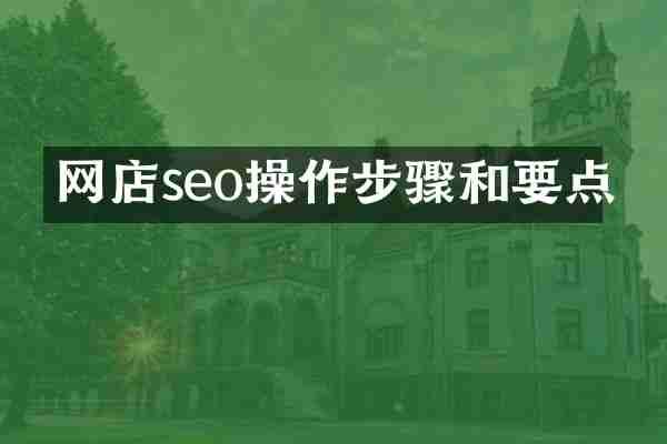 网店seo操作步骤和要点