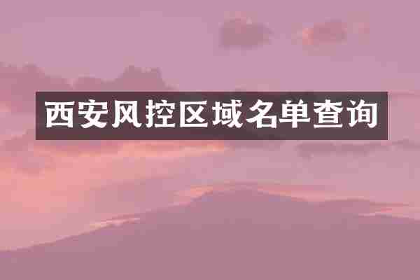 西安风控区域名单查询