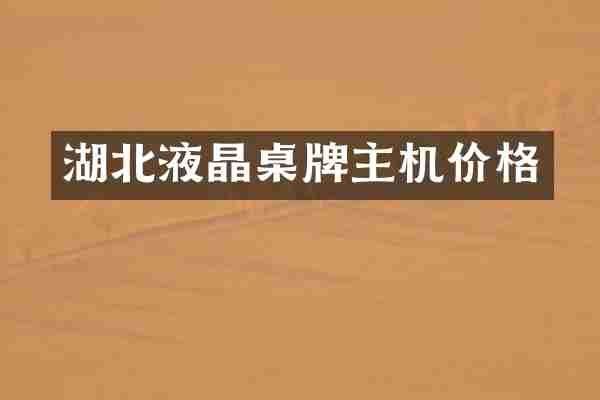 湖北液晶桌牌主机价格