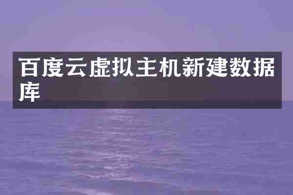 百度云虚拟主机新建数据库