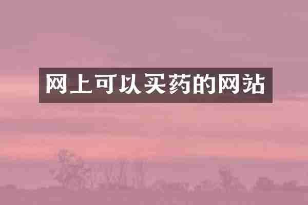 网上可以买药的网站