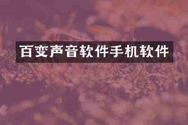 百变声音软件手机软件