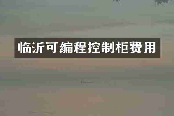临沂可编程控制柜费用
