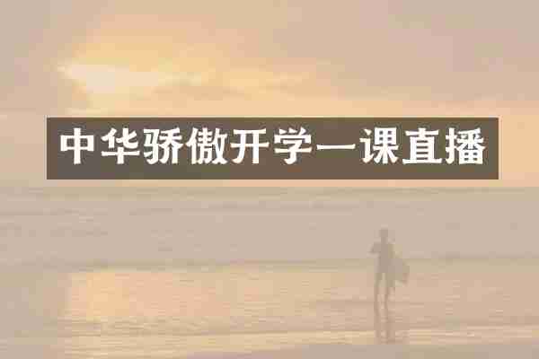 中华骄傲开学一课直播