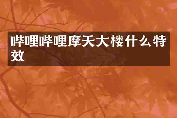 哔哩哔哩摩天大楼什么特效