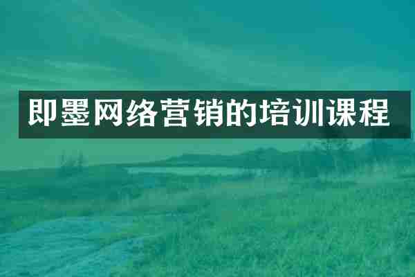即墨网络营销的培训课程