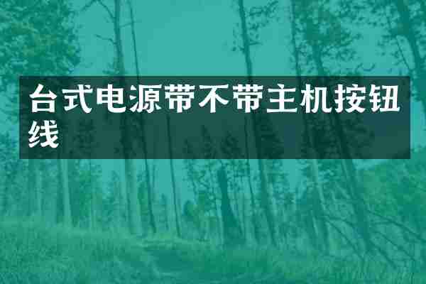 台式电源带不带主机按钮线