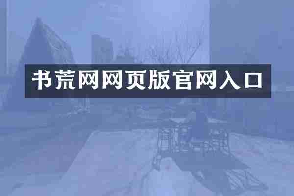 书荒网网页版官网入口