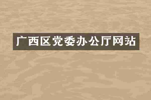 广西区党委办公厅网站