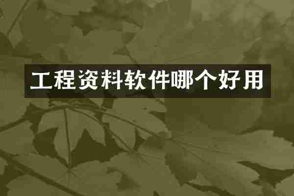 工程资料软件哪个好用