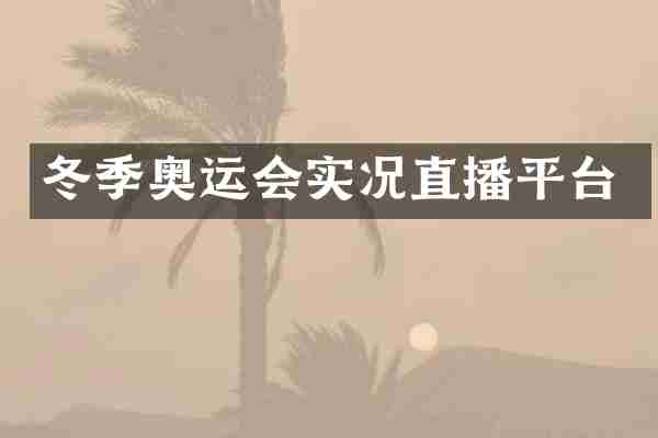 冬季奥运会实况直播平台