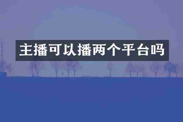 主播可以播两个平台吗