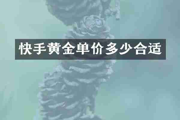 快手黄金单价多少合适
