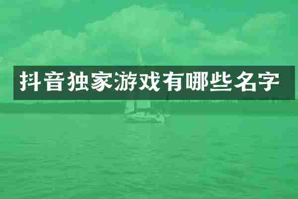 抖音独家游戏有哪些名字