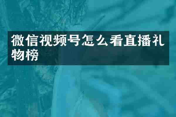 微信视频号怎么看直播礼物榜