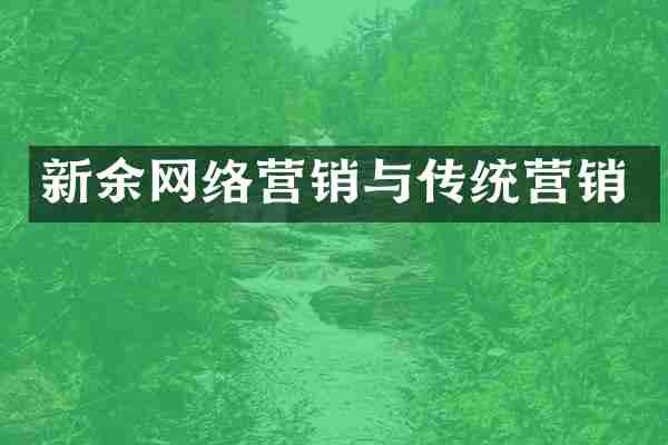 新余网络营销与传统营销