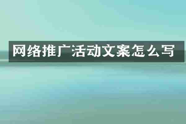 网络推广活动文案怎么写