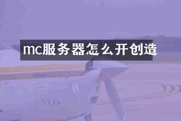 mc服务器怎么开创造