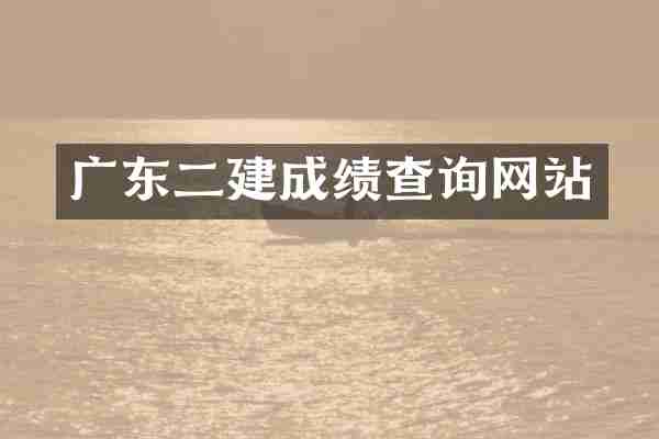 广东二建成绩查询网站