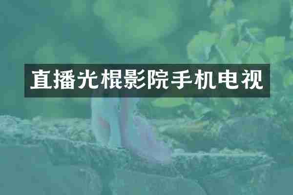 直播光棍影院手机电视