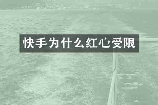 快手为什么红心受限