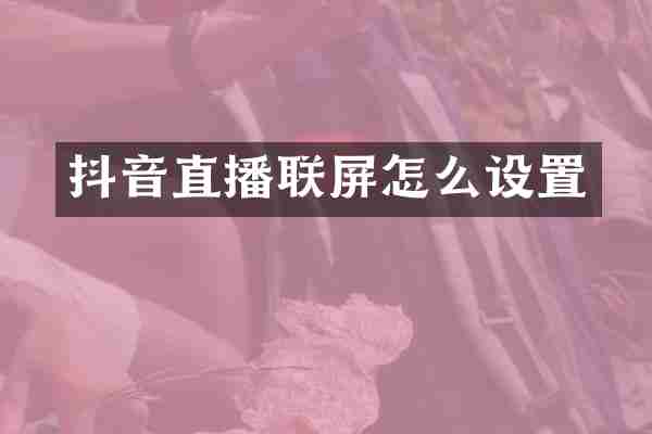 抖音直播联屏怎么设置