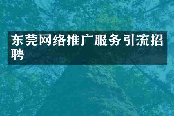 东莞网络推广服务引流招聘