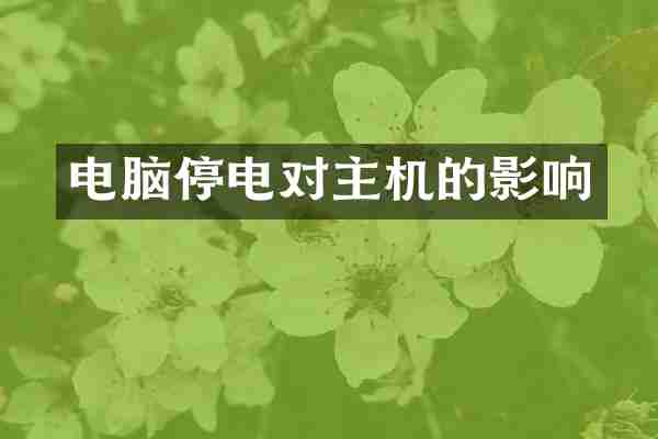 电脑停电对主机的影响