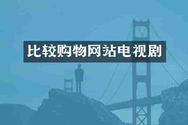比较购物网站电视剧