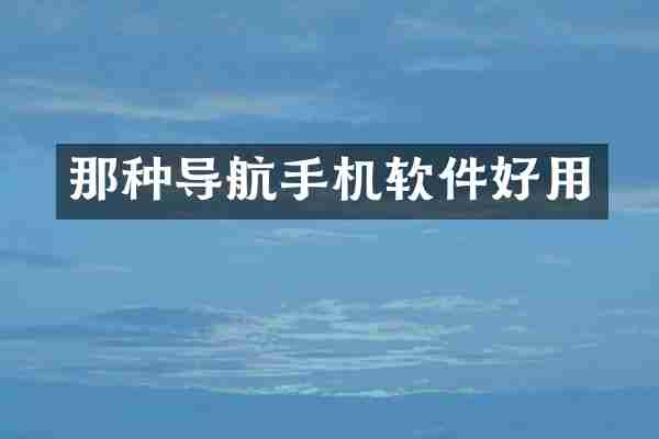 那种导航手机软件好用