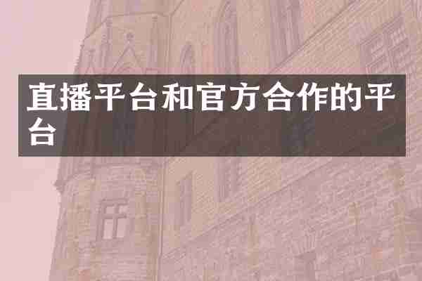 直播平台和官方合作的平台