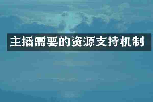 主播需要的资源支持机制