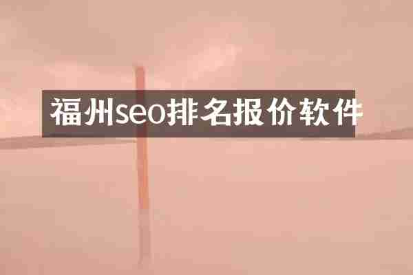 福州seo排名报价软件