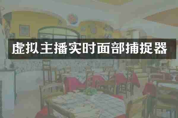 虚拟主播实时面部捕捉器