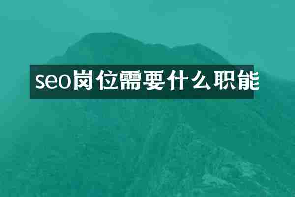 seo岗位需要什么职能